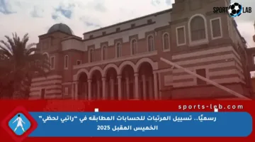 رسميًا.. تسييل المرتبات للحسابات المطابقة في “راتبي لحظي” الخميس المقبل 2025